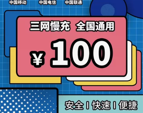 广东 江苏 浙江 福建电信移动联通话费充值...