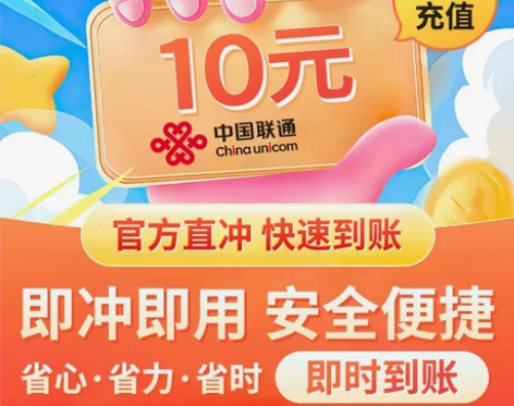 中国联通话费充值10元手机话费充费24小时...