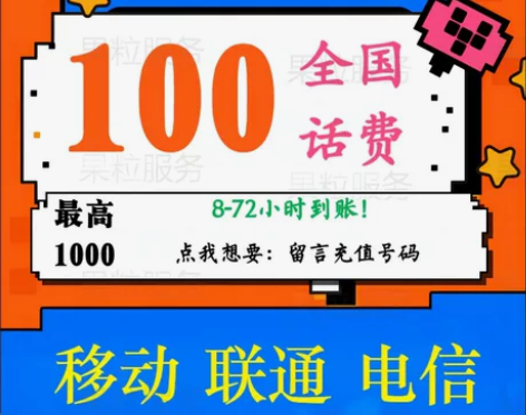 电话手机充值费 100—1000 移动联通...