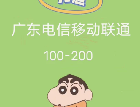 广东移动电信联通。只支持广东省。 拍下手机...