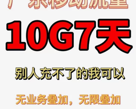 广东中国移动流量充值10G7天有效流量叠加...
