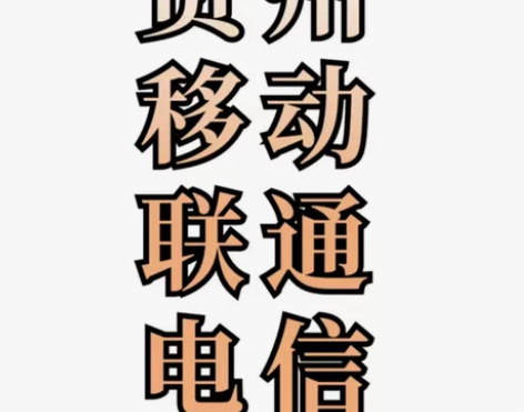 贵州联通移动电信188充200话费（全国可...