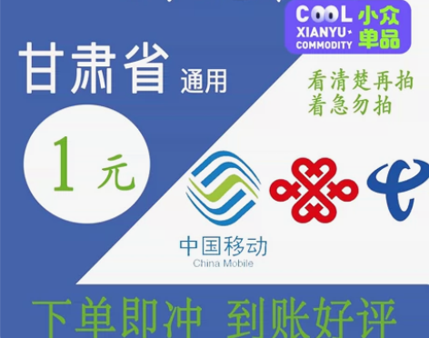 青海移动话费1元，实时到账，无延迟。 1实...