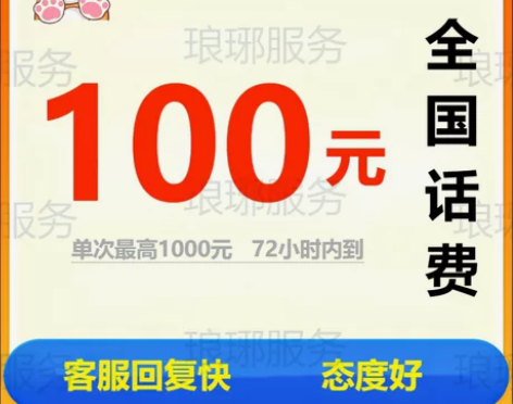 100元 -200费 移动联通电话充值 全...