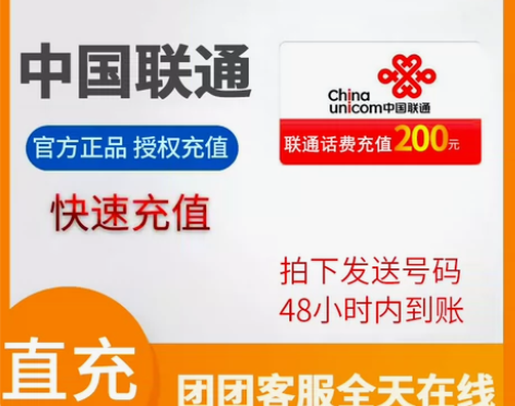 话费极速充值，联通话费188到账200元 ...