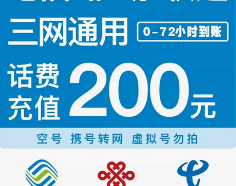 话费充值直充话费全国三网，联通移动电信10...