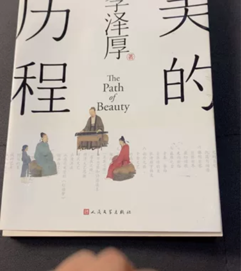 《美的历程》李泽厚 外面正反面书皮有点像是...