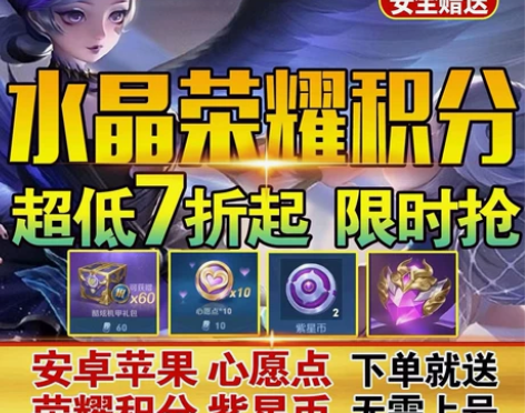 王者送荣耀心愿点荣耀水晶夺宝积分紫星币代抽...