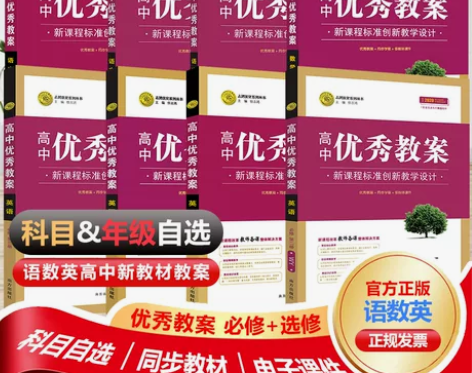 (新高考)高中新教材优秀教案英语数学语文物...