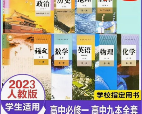二手包邮高一上册课本全套人教版2023适用...