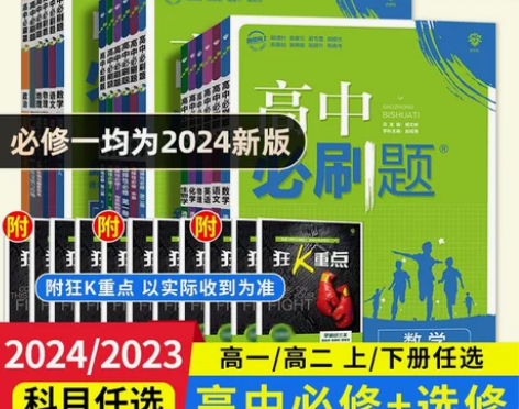 2024/23新 高中必刷题高一高二数学物...
