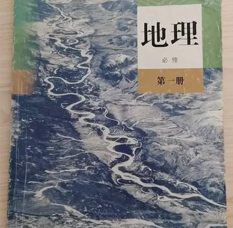 高一 地理 人教版 必修 第一册 非全新 ...