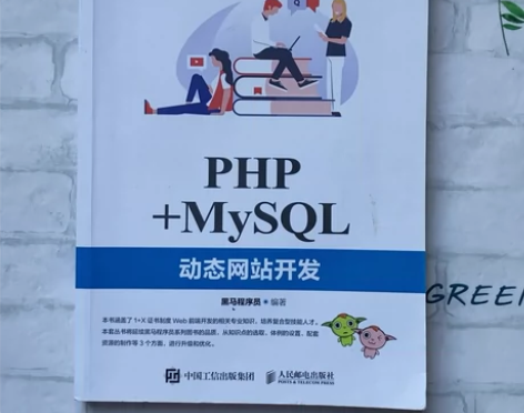 二手正版书 PHP+MysSQL动态网站开...