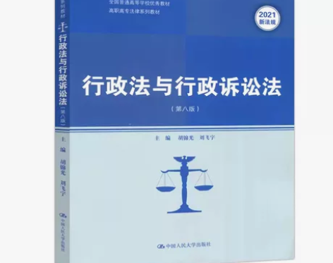正版行政法与行政诉讼法 第八版 胡锦光 刘...