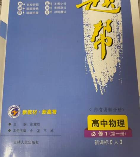 题帮高中物理必修1人教版 本人高一开学前就...