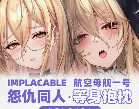 柠萌社原创碧蓝航线怨仇动漫游戏周边宅男二次...