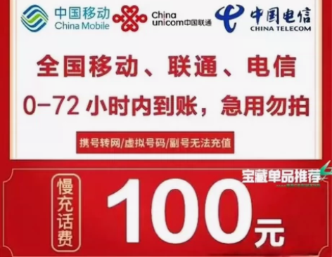 全国电信移动联通话费充值100元，直充 浙...