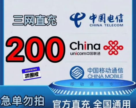 全国地区电信、移动、联通话费 直充到账 1...