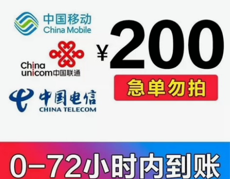 直充移动、电信、联通话费慢充200 不限地...