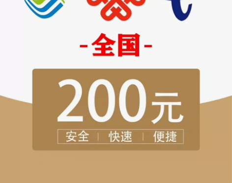 #话费 全国电信移动联通话费200.100...