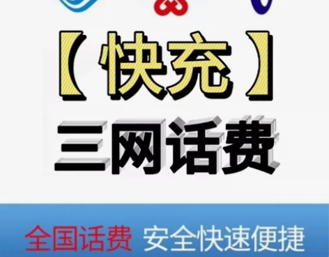 全国移动  联通 电信 话费充值到账50 ...