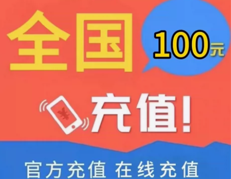快冲促销全国话费快速快充v1-24小时到账...