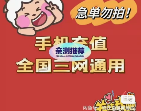 【全国移动联通电信手机话费】 0-72小时...