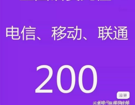 河南河北移动联通电信话费9折起充200(全...