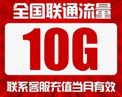 #流量包联通流量包10G  流量当月有效 ...