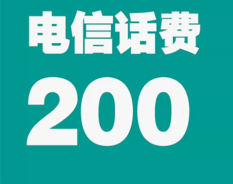全国电信话费充值188充200元 买家必看...