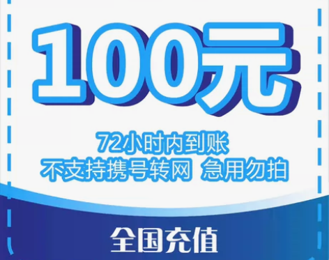 安徽电信！全国三网直充100话费！可直接拍...