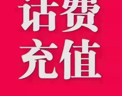 海南话费 直充移动联通电信 不需要验证码！...