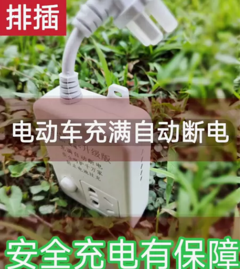 【特价清仓】电动车自动断电插座保护器防过充...