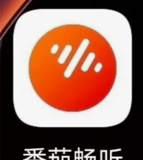 [火]番茄畅听[火][火]畅享纯净版[火]...