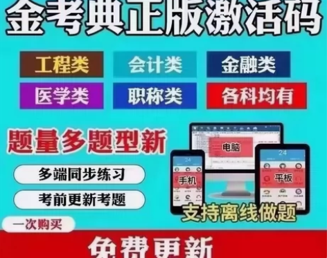 金考典题库-正版授权ap p  工程类/公...