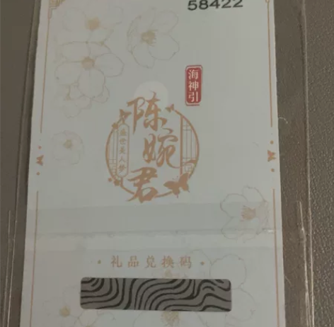 陈婉君周边 海神引·至臻 仅未刮码兑换卡 ...