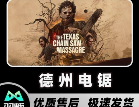 Steam正版 德州电锯 全新白号 可改