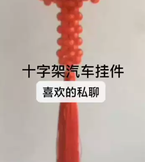 十字架吊坠高档汽车挂件 功能：祝福  车内...