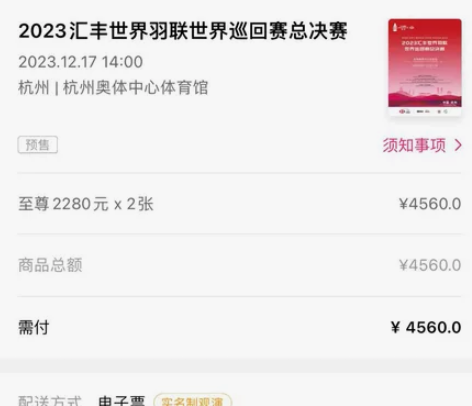 23年杭州世界羽联巡回赛总决赛，至尊票2张...