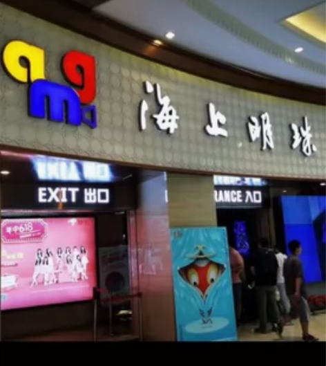 上海 AMG 海上明珠影城特价电影票40起...