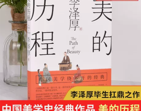 美的历程李泽厚 中国美学的扛鼎之作中国哲学...
