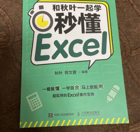 【包邮】和秋叶一起学秒懂Excel全彩版 ...