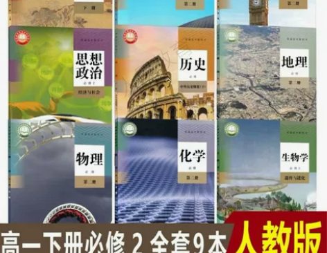 二手新版高中必修二课本全套9本人教版高一下...