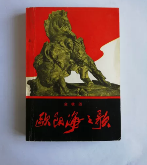 极品收藏，《欧阳海之歌》，1966年2版1...