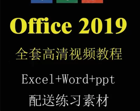 office2019视频教程word零基础...