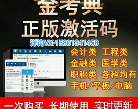 低价处理金考典激活码题库软件一级二级建造价...