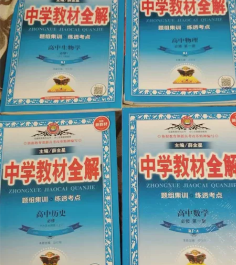 高中人教版教材全解薛金星上册语数英政史地物...