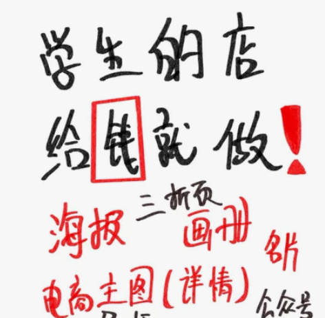 在校大学生讨生活费 代做海报 抠图 海报设...