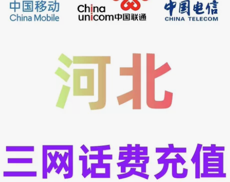 河北 移动联通电信充值（全国可充） 请放心...