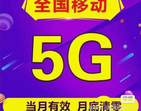全国移动流量5GB通用充值 （到期清零，次...